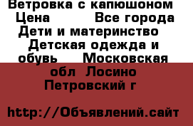  Ветровка с капюшоном › Цена ­ 600 - Все города Дети и материнство » Детская одежда и обувь   . Московская обл.,Лосино-Петровский г.